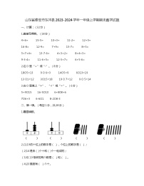 山东省泰安市东平县2023-2024学年一年级上学期期末数学试题