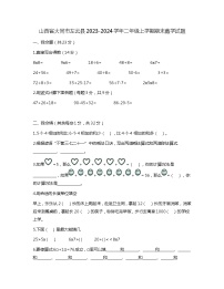 山西省大同市左云县2023-2024学年二年级上学期期末数学试题