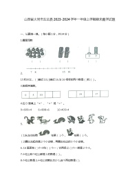 山西省大同市左云县2023-2024学年一年级上学期期末数学试题