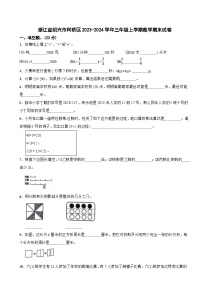 浙江省绍兴市柯桥区2023-2024学年三年级上学期数学期末试卷