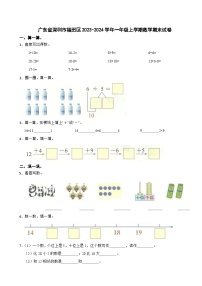 广东省深圳市福田区2023-2024学年一年级上学期数学期末试卷