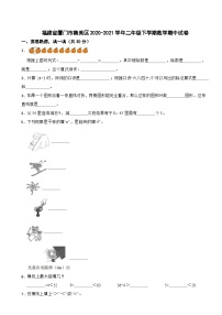 福建省厦门市集美区2020-2021学年二年级下学期数学期中试卷