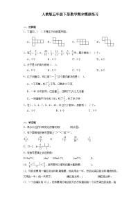 期末模拟练习（试题）-2023-2024学年五年级下册数学人教版