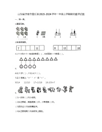 山东省济南市章丘区2023-2024学年一年级上学期期末数学试题