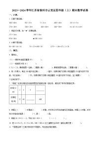 2023-2024学年江苏省徐州市云龙区苏教版四年级上册期末考试数学试卷（原卷版+解析版）