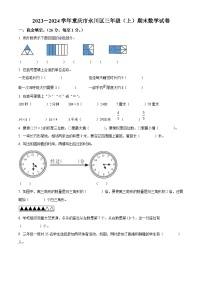 2023-2024学年重庆市永川区人教版三年级上册期末考试数学试卷（原卷版+解析版）