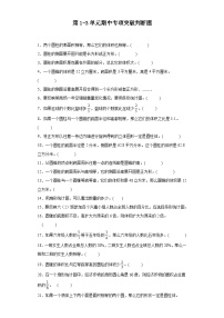 (期中典型真题)第1-3单元期中专项突破判断题—2023—2024学年六年级下册数学高频易错期中备考（苏教版）