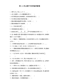 (期中典型真题)第1-4单元期中专项突破判断题—2023—2024学年六年级下册数学高频易错期中备考（苏教版）