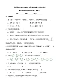 人教版2023-2024学年四年级下册第一次月考数学模拟试题（附答案）