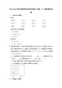 2023-2024学年河南省郑州市郑东新区三年级上学期期末数学试卷（含答案）