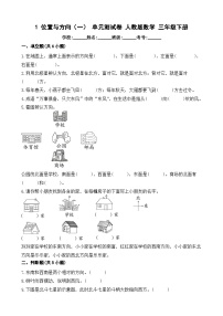 小学数学人教版三年级下册1 位置与方向（一）单元测试测试题