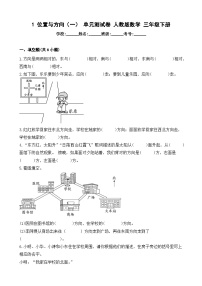 人教版三年级下册1 位置与方向（一）单元测试练习题