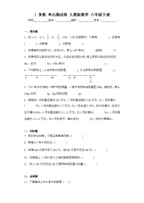 小学数学人教版六年级下册1 负数单元测试随堂练习题