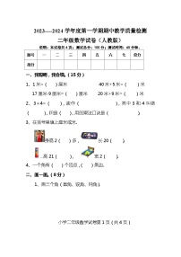 河北省唐山市2023-2024学年二年级上学期期中测试数学试卷