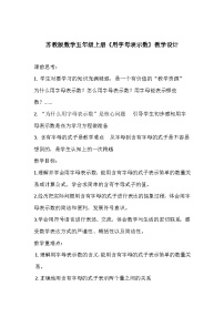 小学数学苏教版五年级上册八 用字母表示数教学设计及反思