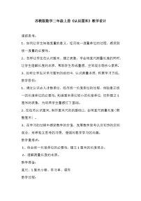 小学数学苏教版二年级上册五 厘米和米教学设计