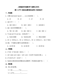 人教版四年级下册3 运算定律加法运算定律巩固练习