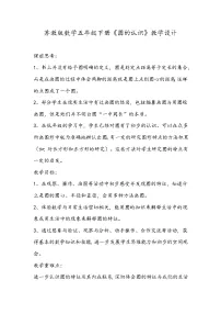 数学苏教版六 圆教案
