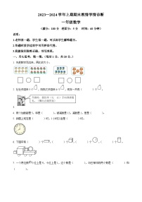 2023-2024学年河南省三门峡市陕州区人教版一年级上册期末教情学情诊断数学试卷（原卷版+解析版）