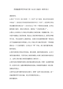 小学数学苏教版四年级下册七 三角形、 平行四边形和梯形教学设计及反思