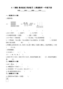 人教版一年级下册数数 数的组成同步达标检测题