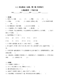 小学数学人教版一年级下册两位数加一位数、整十数课时练习