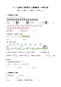 小学数学人教版一年级下册2. 20以内的退位减法十几减9随堂练习题