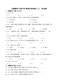 小学数学人教版二年级下册表内除法（二）单元测试课后练习题