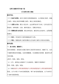 北师大版四年级下册三角形分类教学设计及反思