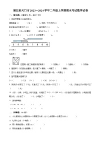 2023-2024学年湖北省天门市人教版二年级上册期末考试数学试卷（原卷版+解析版）