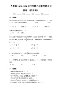 人教版2023-2024年下学期六年数学期中监测题 （附答案）