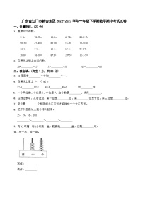 广东省江门市新会东区2022-2023学年一年级下学期数学期中考试试卷