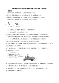 人教版三年级下册数学  期末综合复习专项训练（应用题）