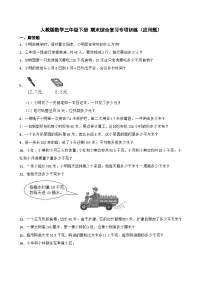 人教版三年级下册数学 期末综合复习专项训练（应用题）
