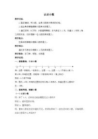 人教版三年级下册7 小数的初步认识认识小数教学设计