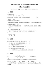 苏教版2023-2024第二学期五年数学期中监国测题（第1-4单元含答案）