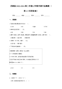 苏教版2023-2024第二学期三年数学期中监测题 （第1-5单附答案）