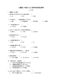 人教版三年级下册5 面积面积单位间的进率课时练习