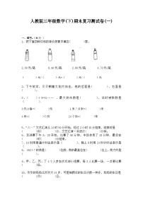 人教版小学数学三年级下册《期末复习测试卷》