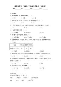 暑假总复习（试题）人教版三年级下册数学（含答案）