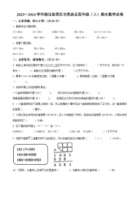 2023-2024学年湖北省武汉市武昌区人教版四年级上册期末考试数学试卷（原卷版+解析版）