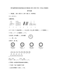 贵州省黔西南布依族苗族自治州普安县2023-2024学年一年级上学期期末数学试题