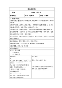 人教版四年级下册小数的大小比较教案