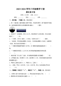期末综合复习卷(试题)-2023-2024学年六年级下册数学苏教版