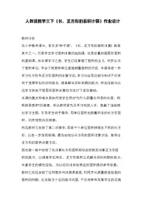 小学数学人教版三年级下册5 面积长方形、正方形面积的计算同步练习题