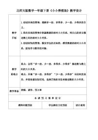 小学数学北师大版一年级下册小小养殖场教学设计
