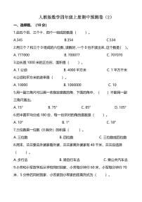 人教版数学四年级上册期中预测卷二（含详细解析）