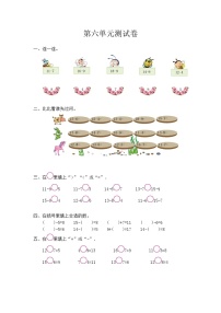 新西师大版一上数学第6单元测试卷及答案