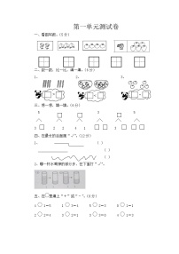 一年级上册数学试题-第1单元测试卷 （西师大版）（含答案）