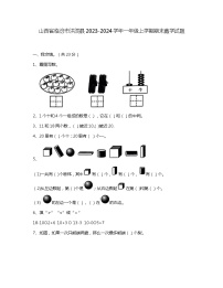 山西省临汾市洪洞县2023-2024学年一年级上学期期末数学试题